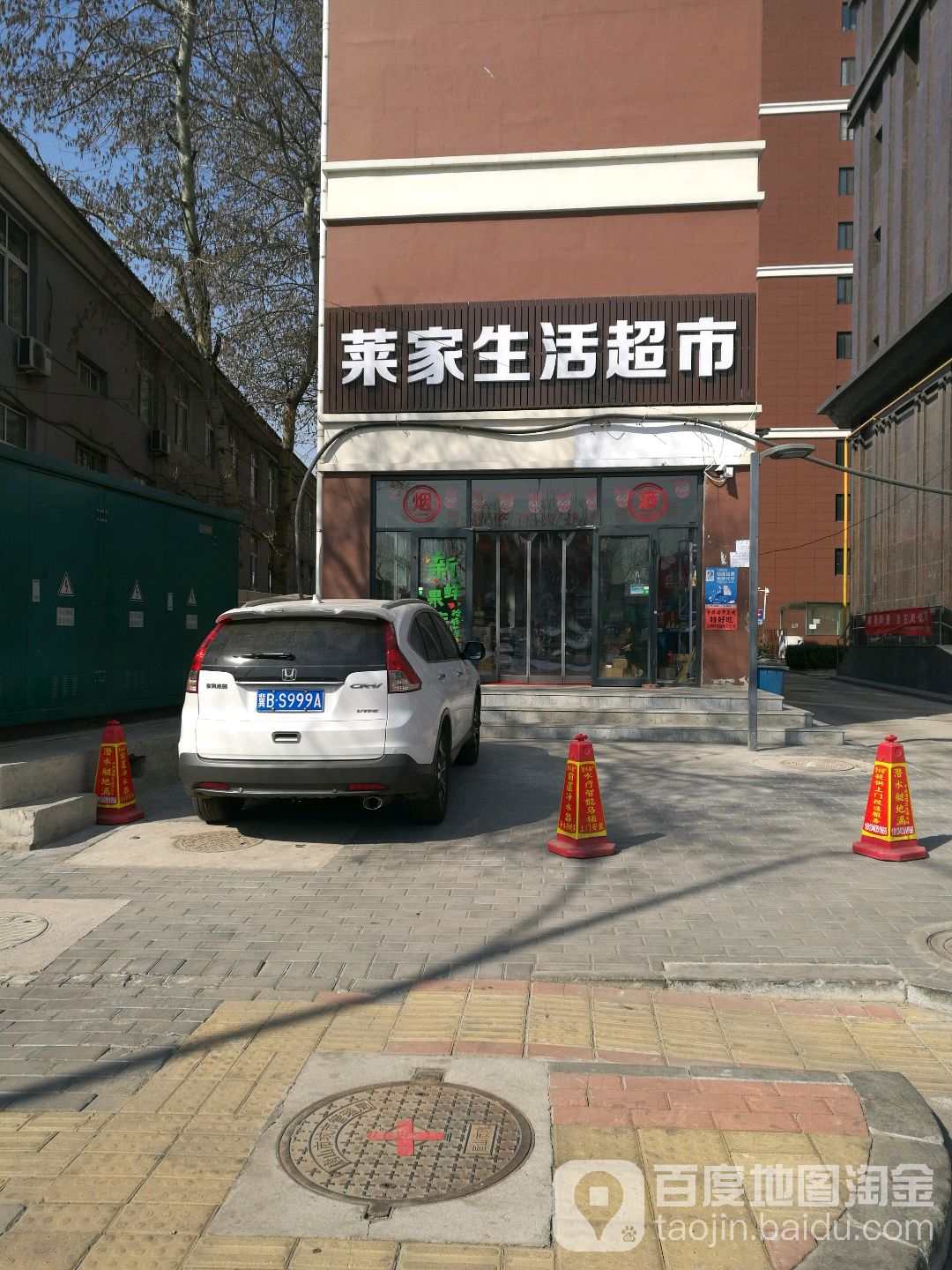 莱家生日超市