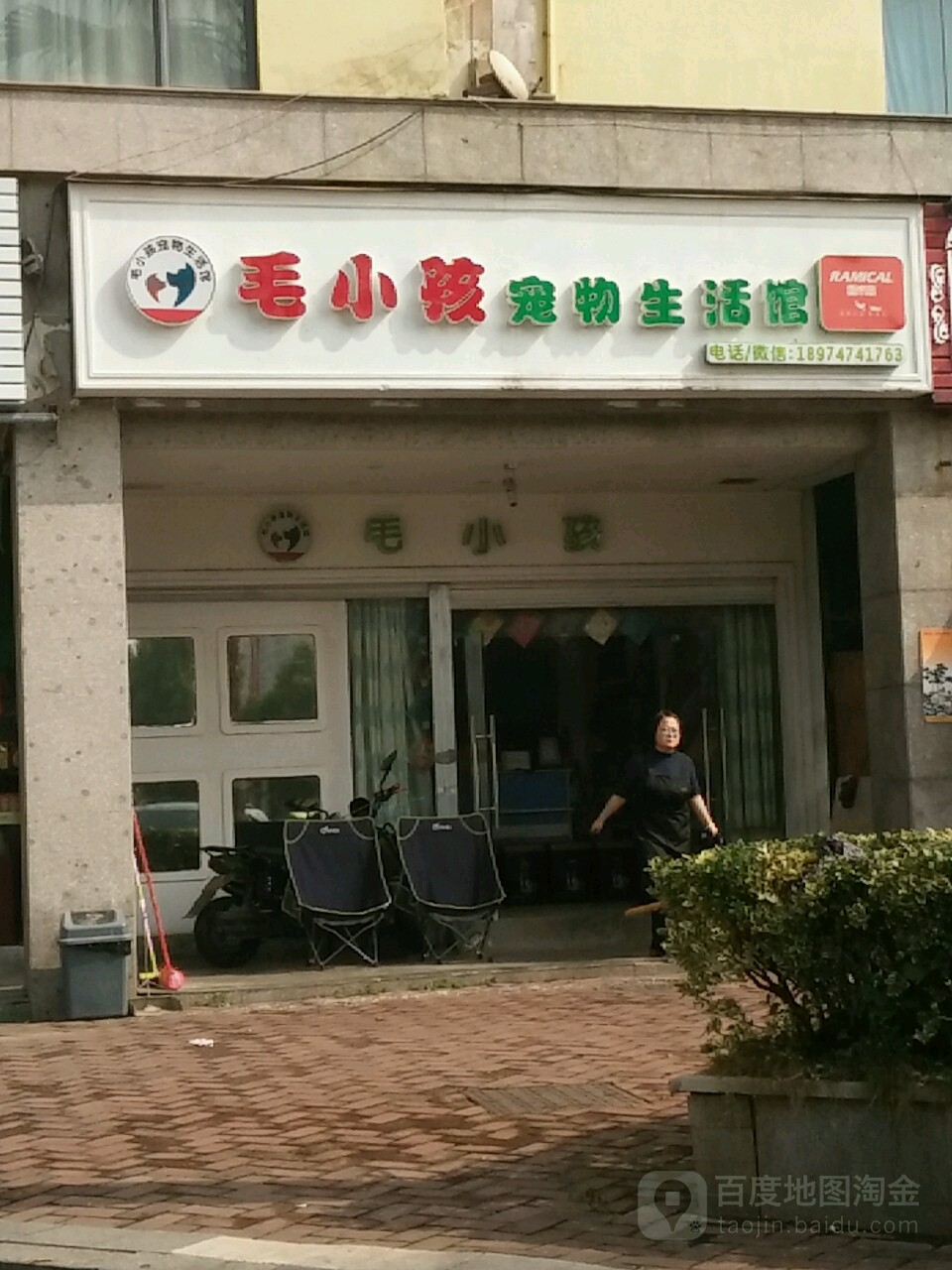 毛小孩宠物生活馆(钻石城店)