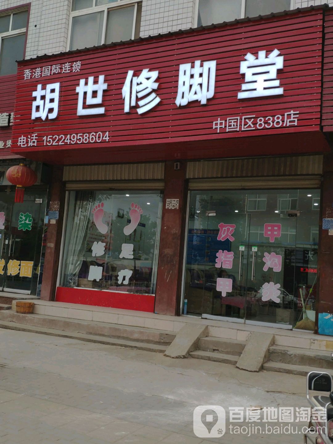 胡世修脚店西(中国区838店)