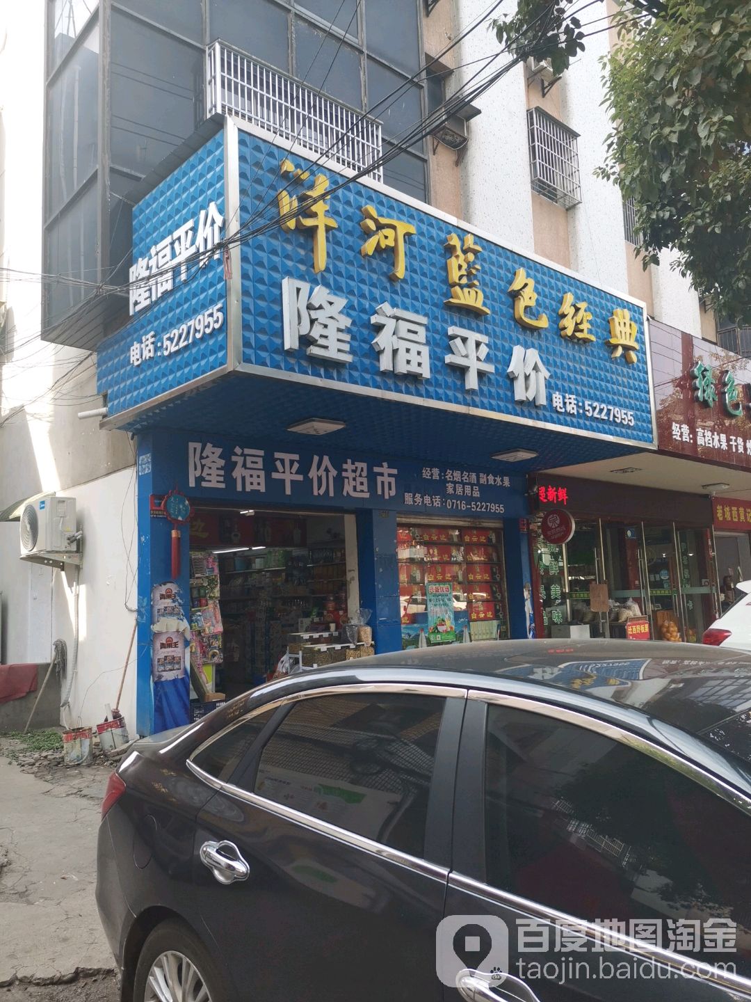 隆福平价超市