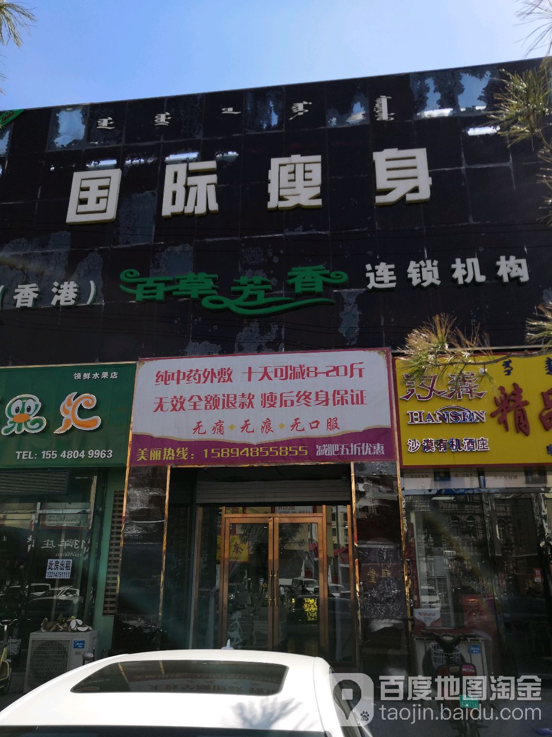 百草芳象国际瘦身(永清大街店)