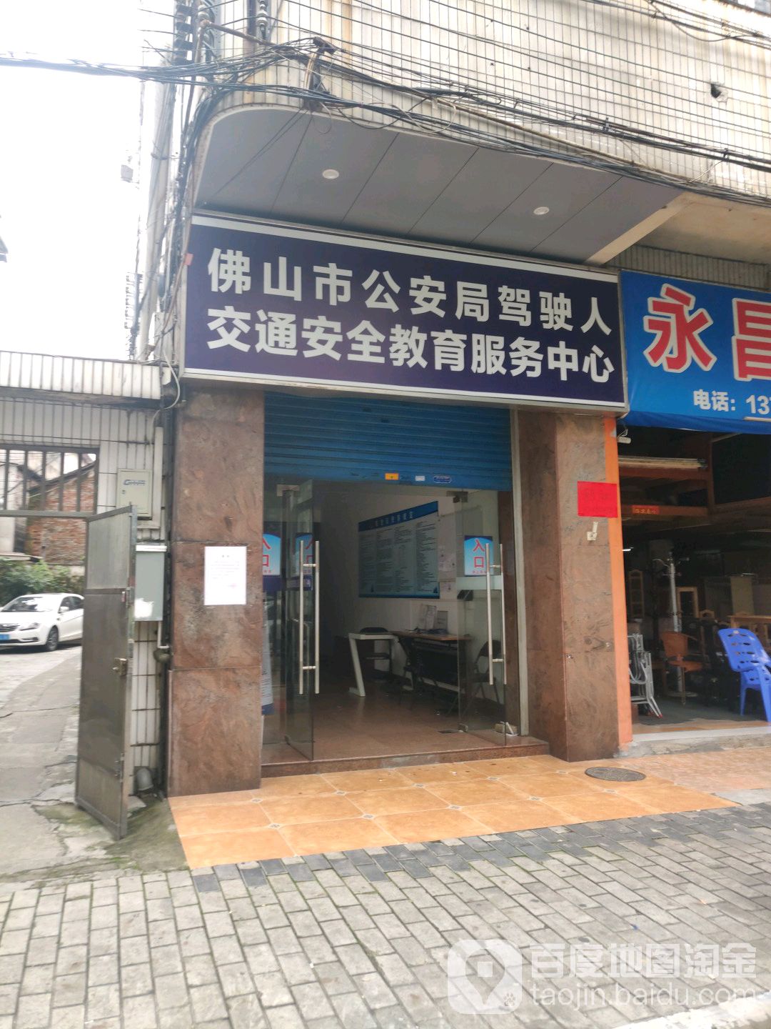 佛山市公安局驾驶人交通安全教育服务中心