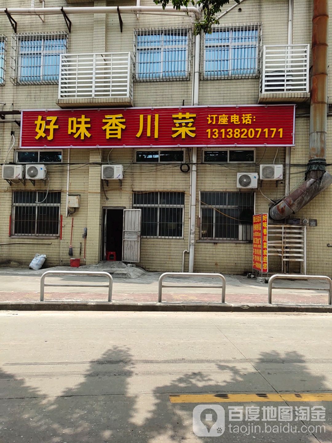 好味香川菜(狮山店)