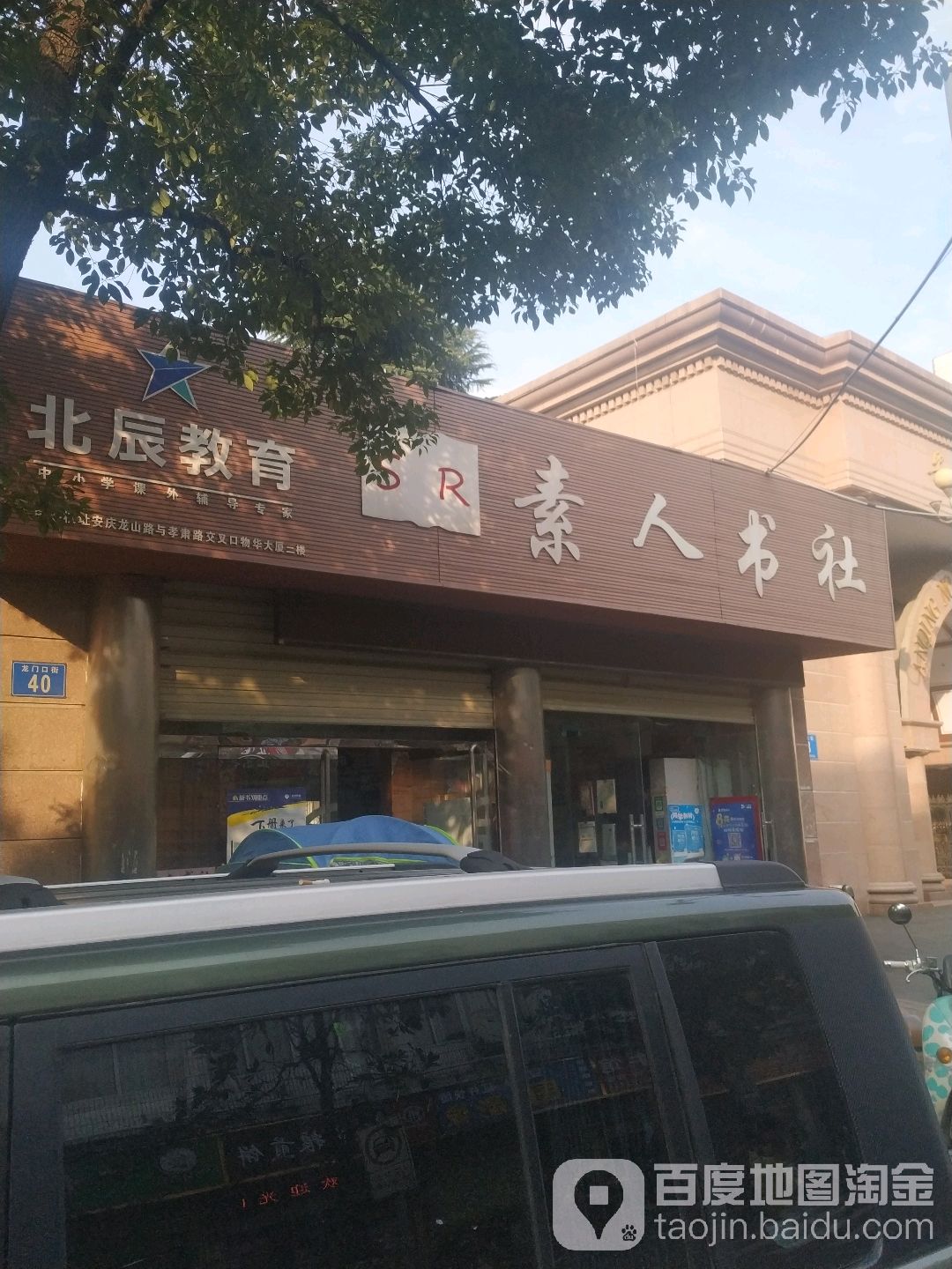 素ren书社(龙门口街店)