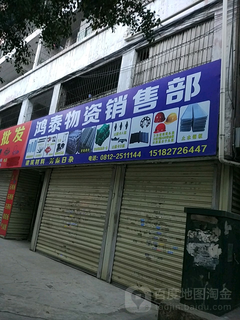 鸿泰物资销售部