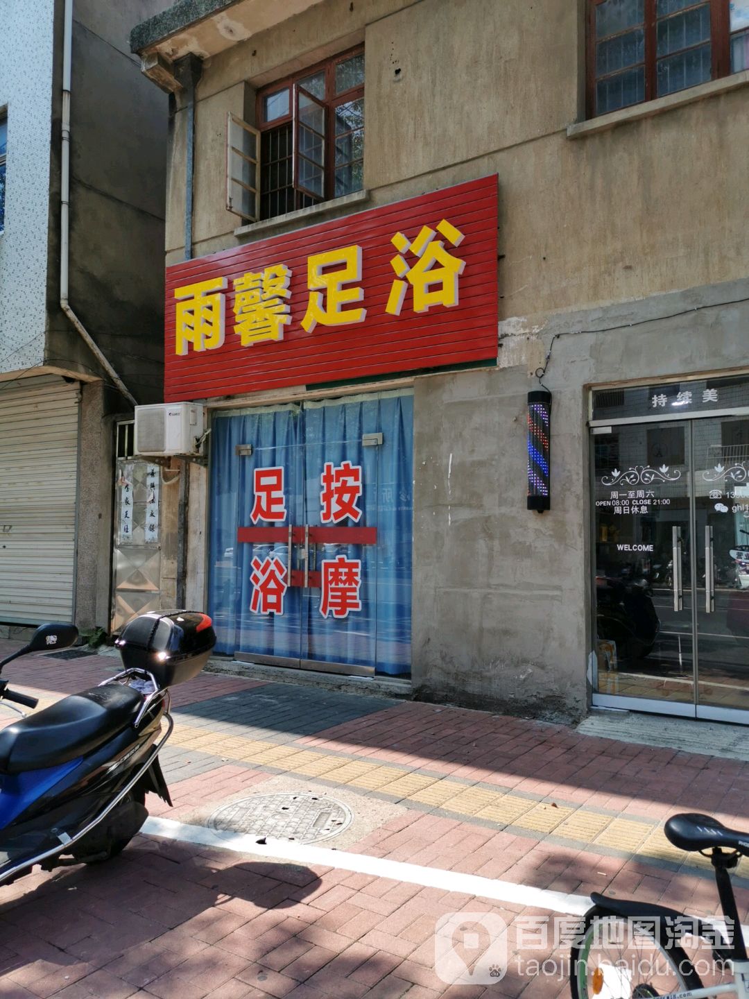 雨馨足浴(津河西路店)