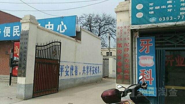 河南省濮阳市清丰县纸房乡纸房街