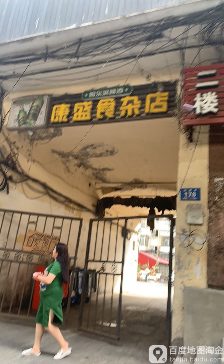 康盛食杂店