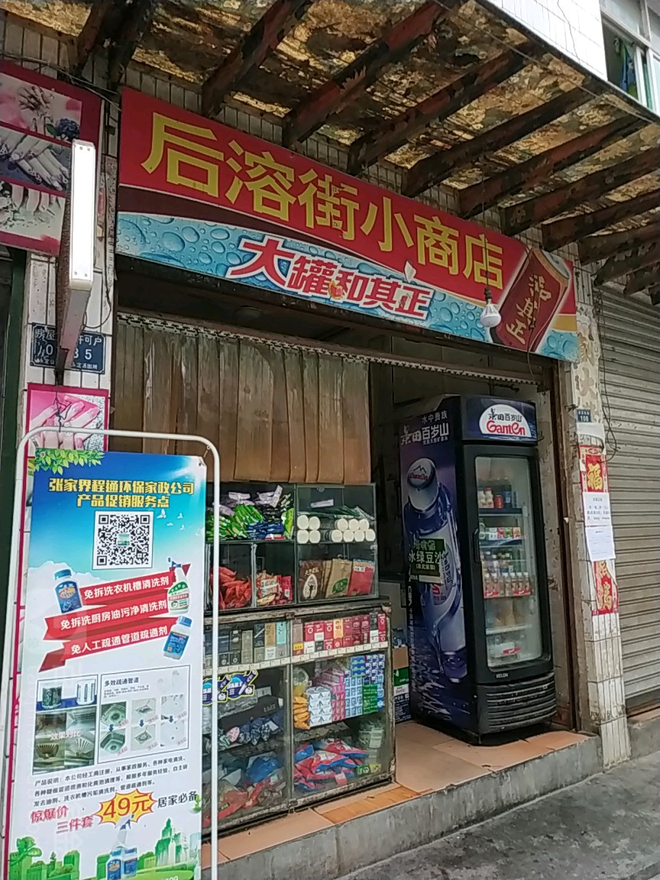 后溶街小商店