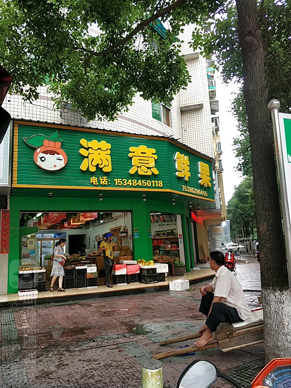 满意鲜果铺