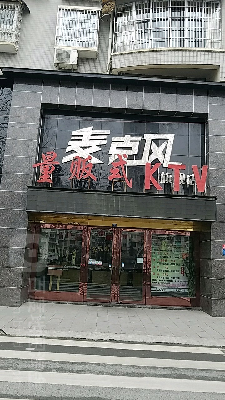 麦ke风量贩式KTV(沿江路店)