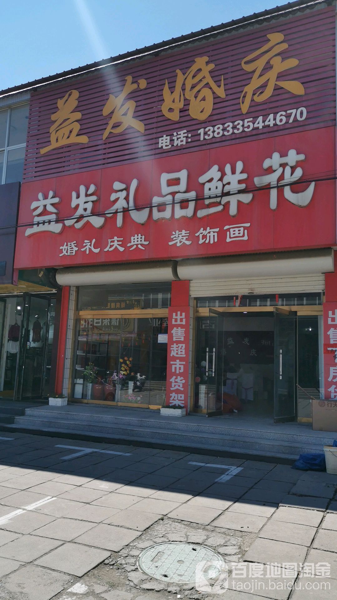 益发婚庆(北商业街店)