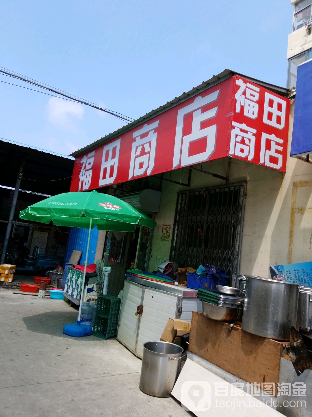 福田商店。