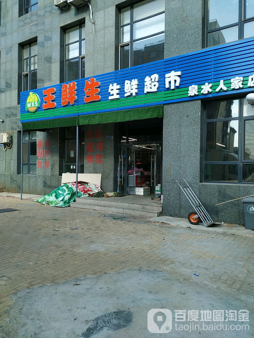 王鲜生生鲜超市(泉水人家店)