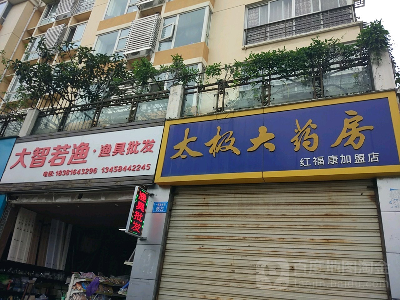 大智若渔渔具批发