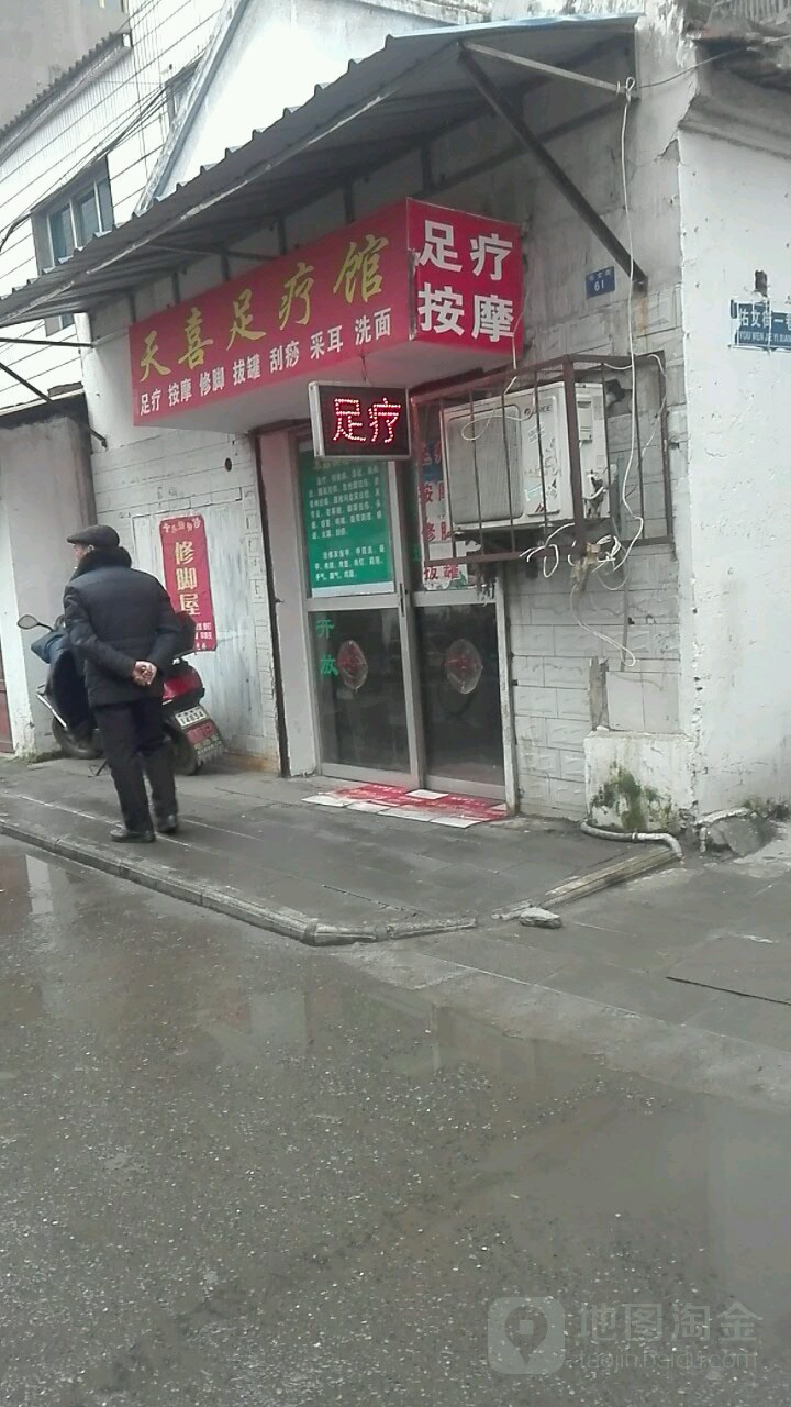 天喜足浴馆