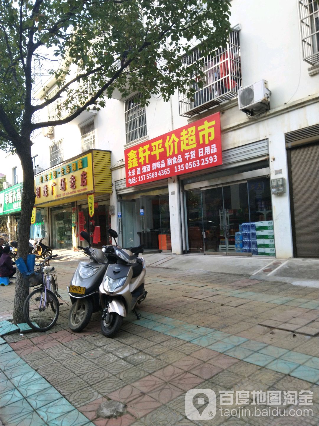 鑫轩平价超市
