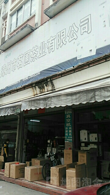 茗圃茶业有限公司(福建总代理)