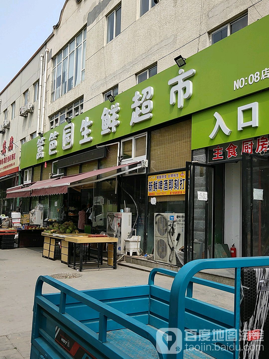 篱笆园生鲜超(宏福苑店)