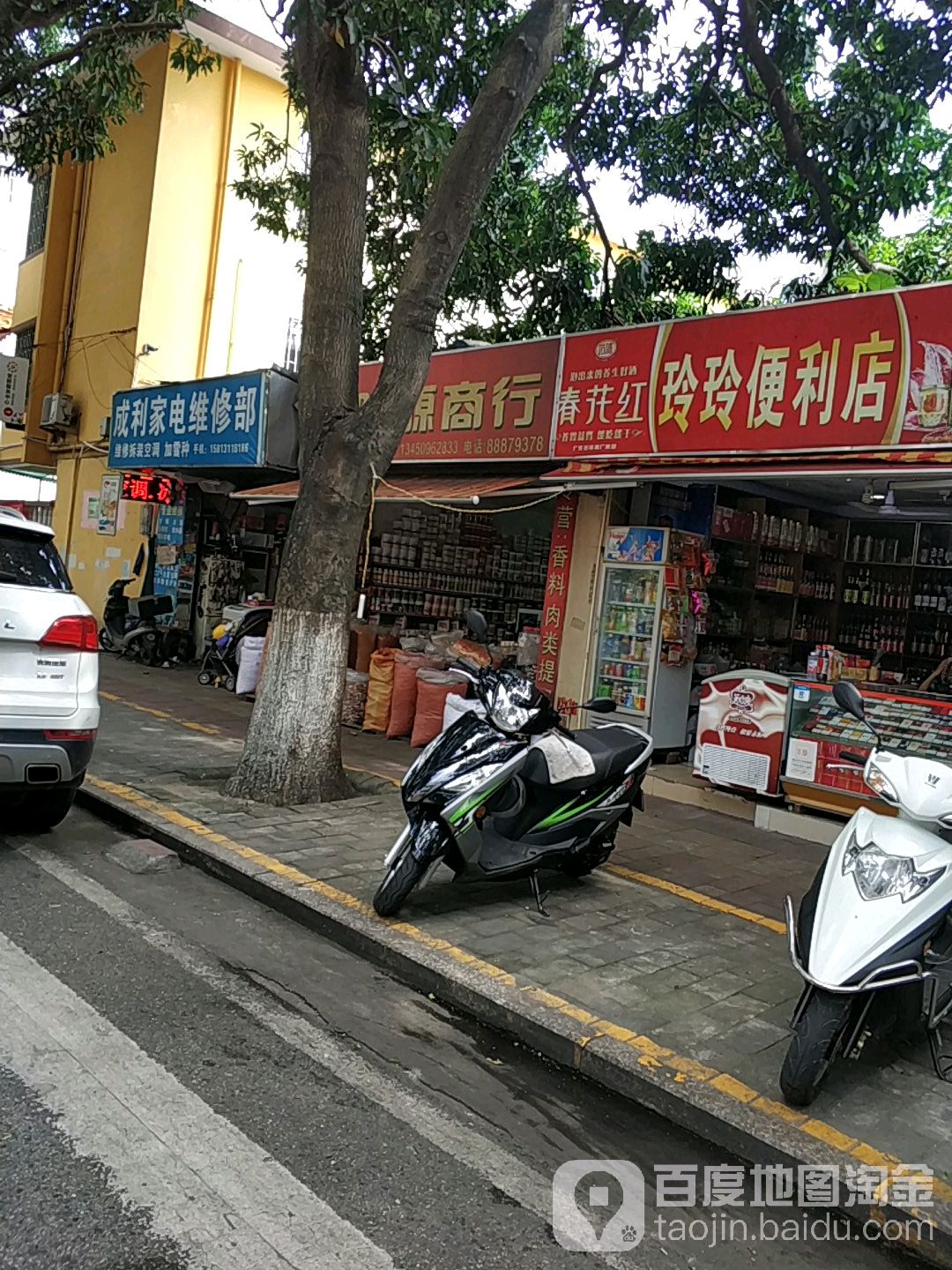 成利家电维修部