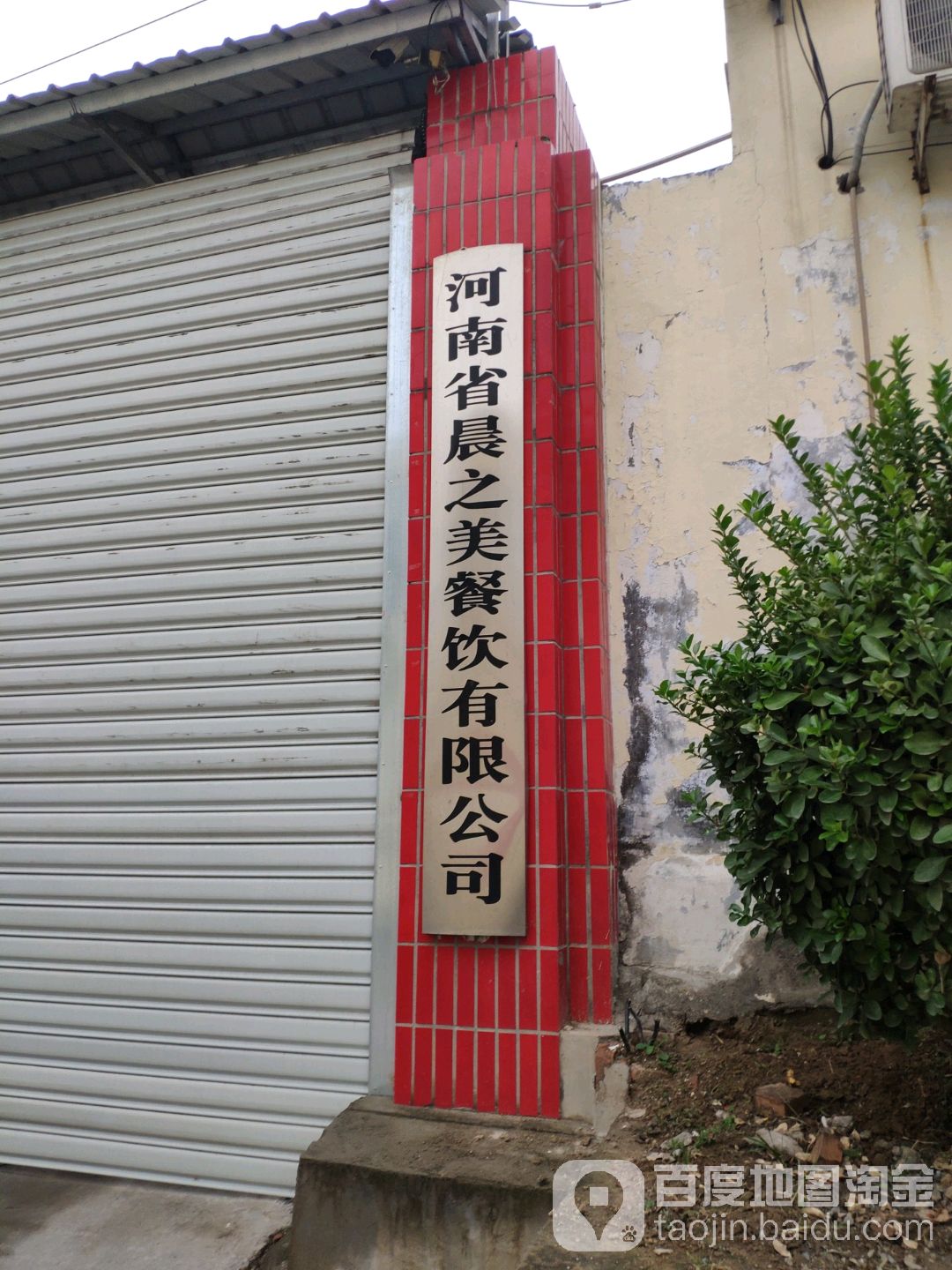 巩义市河南省晨之美餐饮有限公司