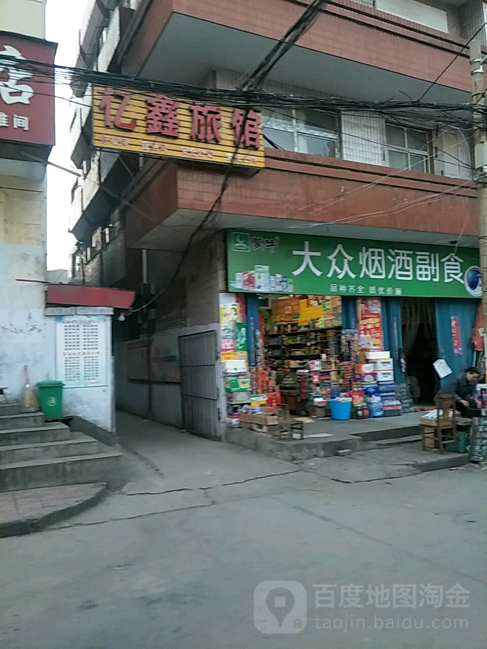 大众烟酒副食(铁路东街店)