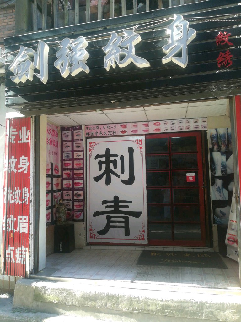 剑强纹身·洗纹身(中山路店)