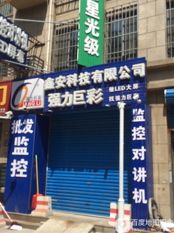 鑫安科技有限公司