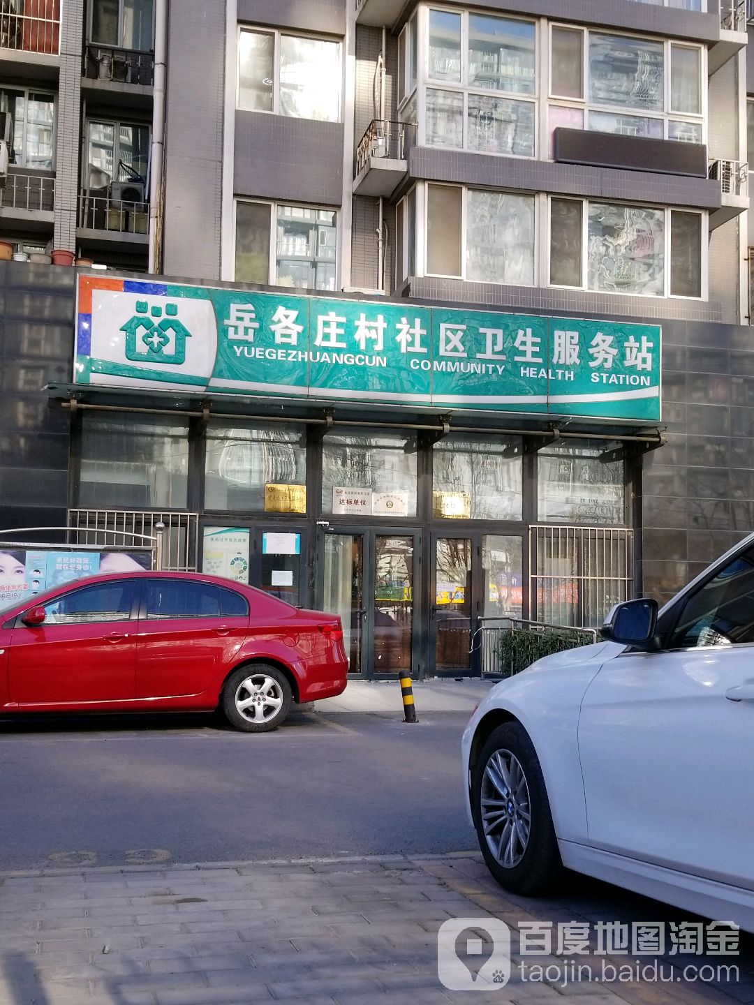 北京市丰台区卢沟桥乡岳各庄村社区卫生服务站