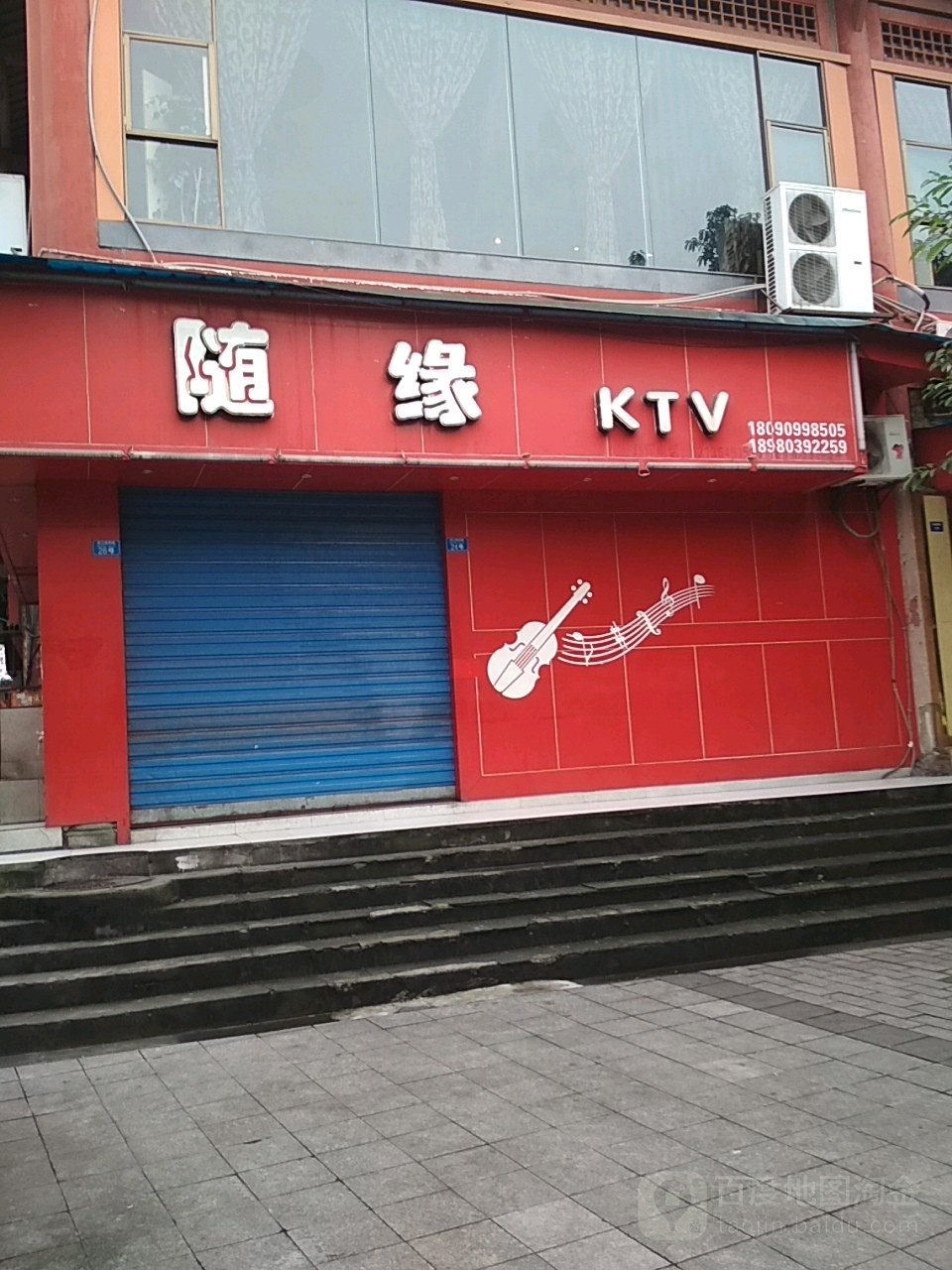 随缘KTV(滨江路西段)