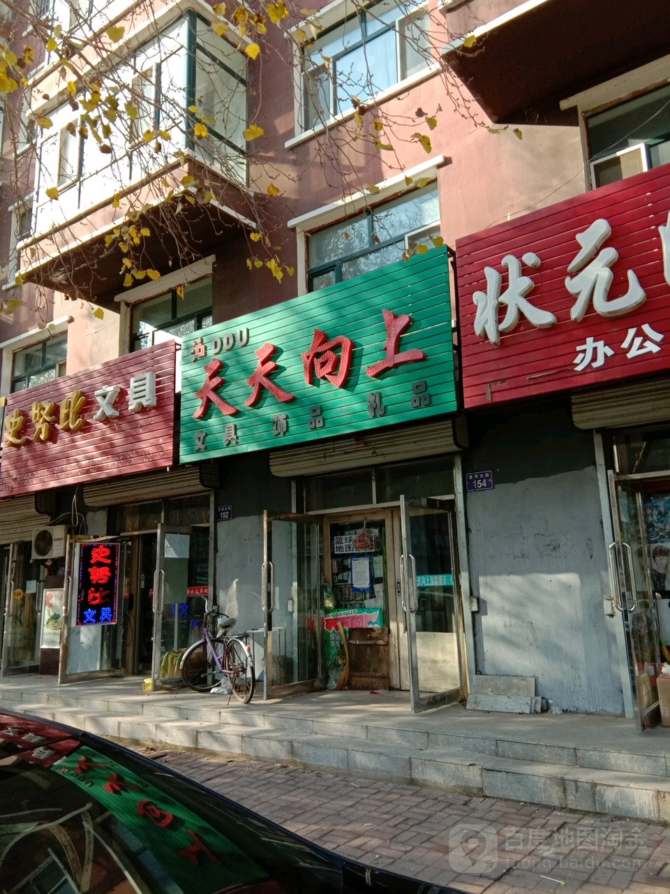 天天向上文具饰品(西环大街店)