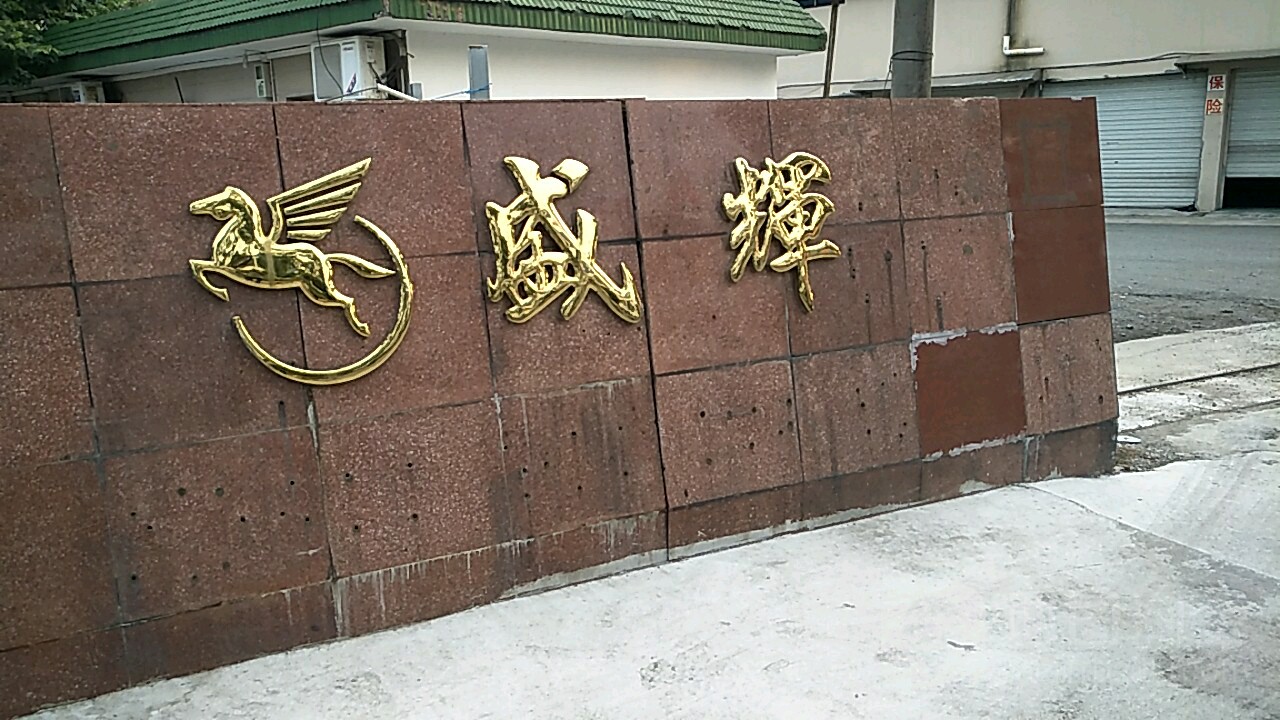 盛徽物流(镇骆西路店)