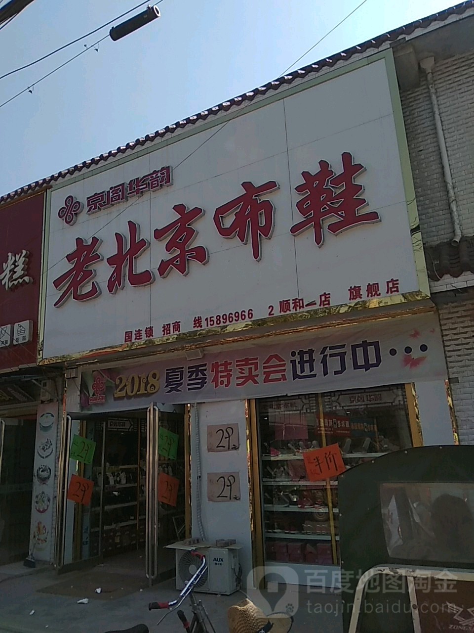 永城市顺和镇京阁华韵老北京布鞋(和谐路店)