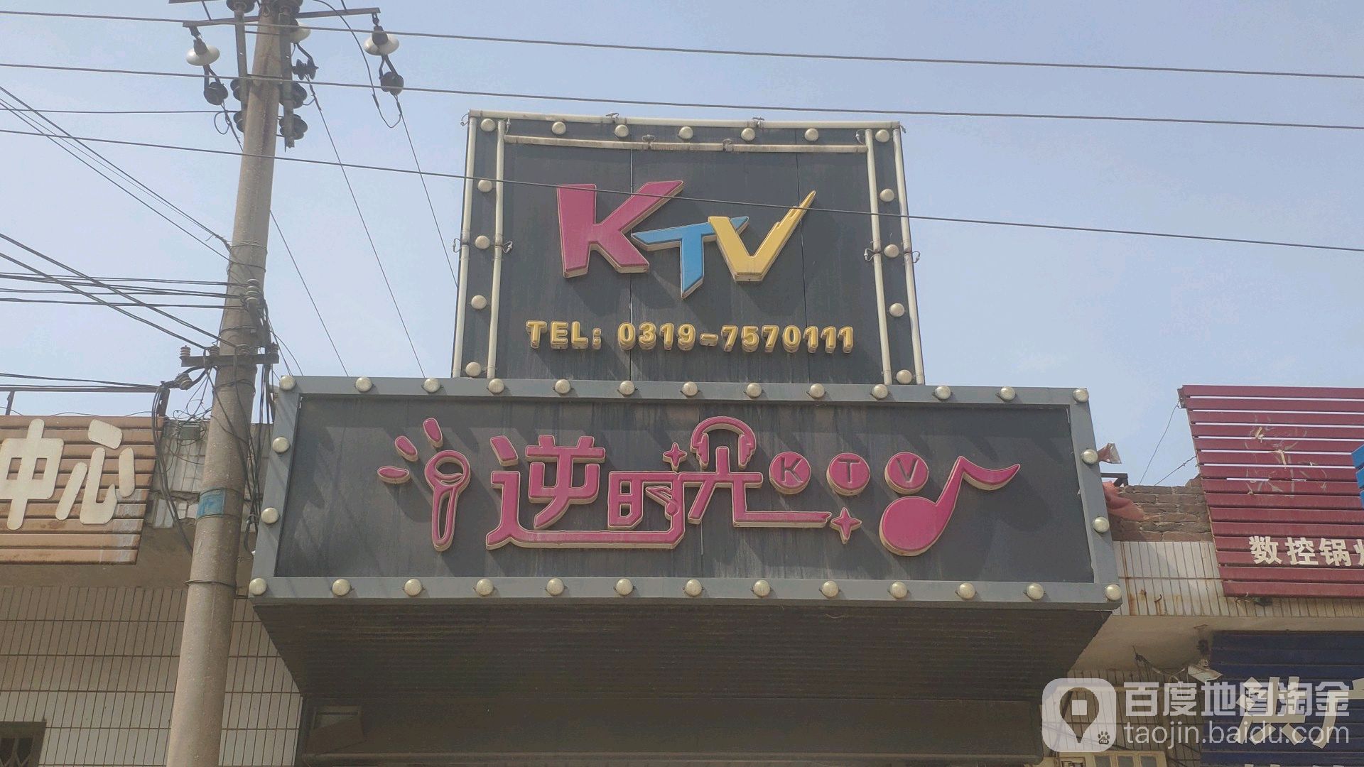 逆光向陌KTV