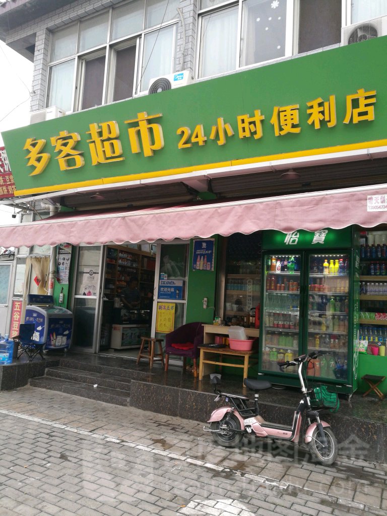 多客超市(24小时便利店)