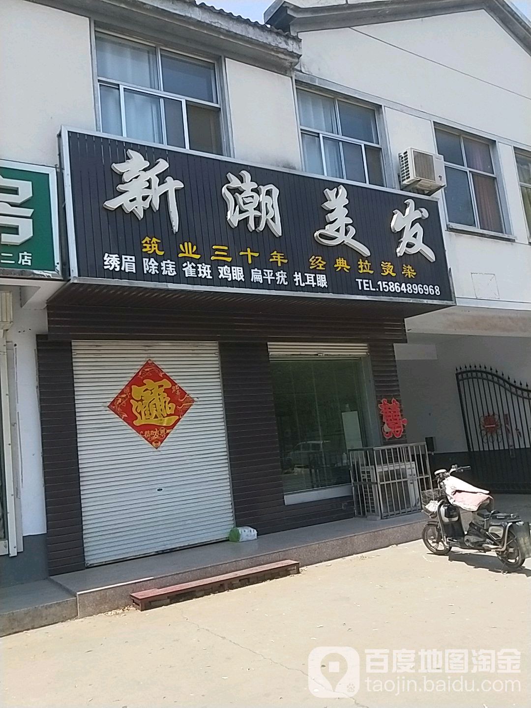新潮美发(八建小区店)