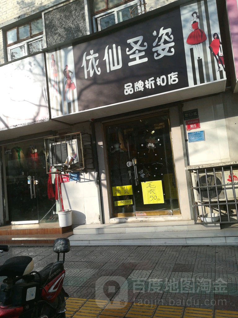 依仙圣姿(穆家桥街店)