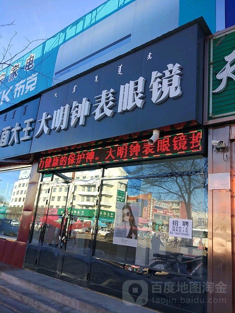 大明钟表眼镜(中央路店)
