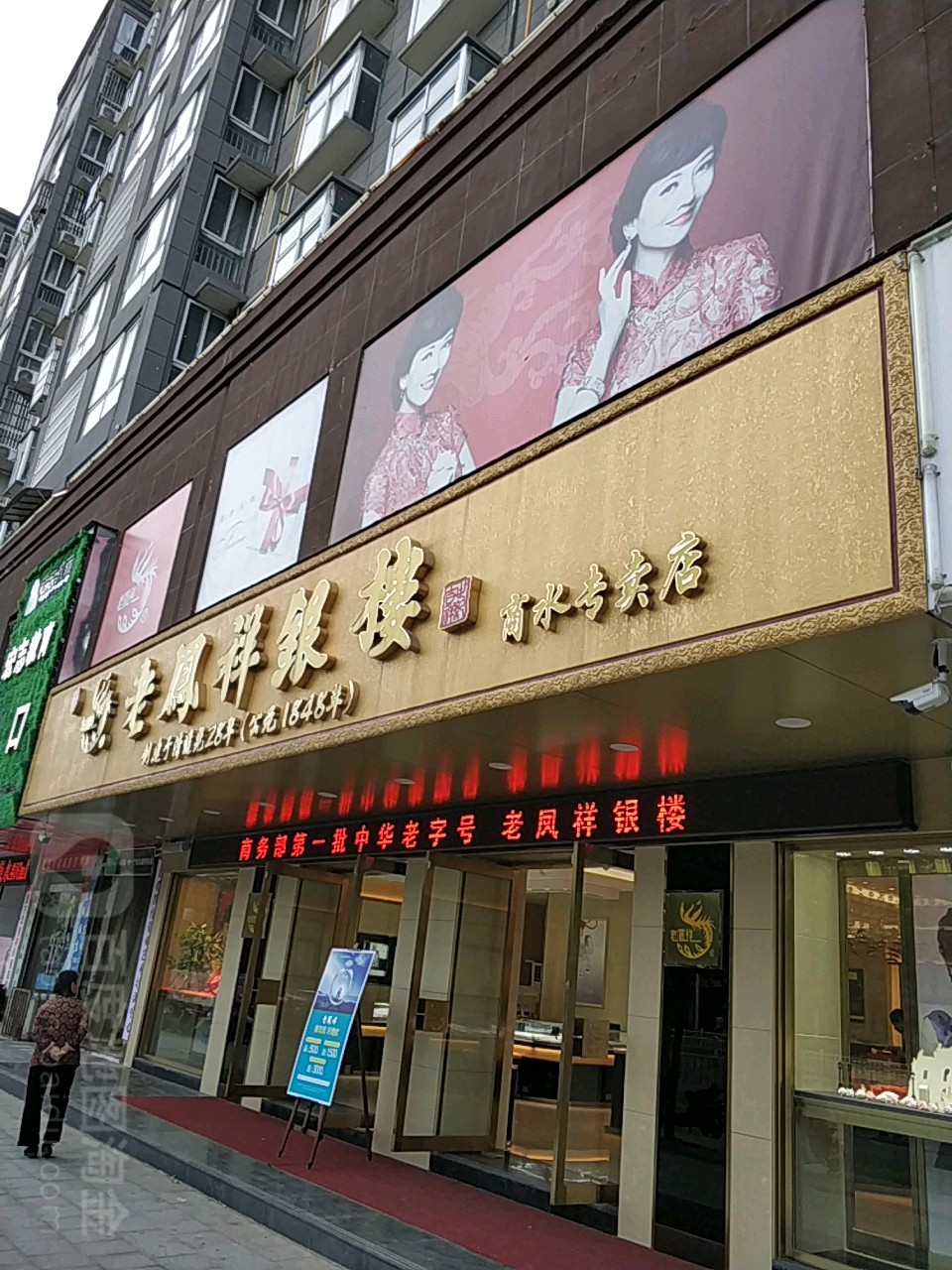 商水县老凤祥(商水专卖店)