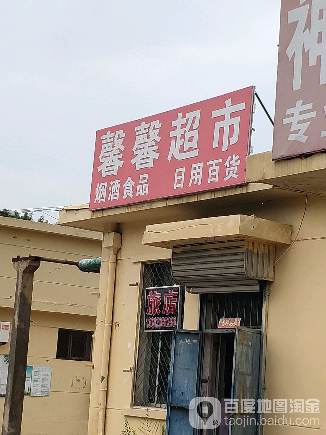 馨新超市(建工新村店)