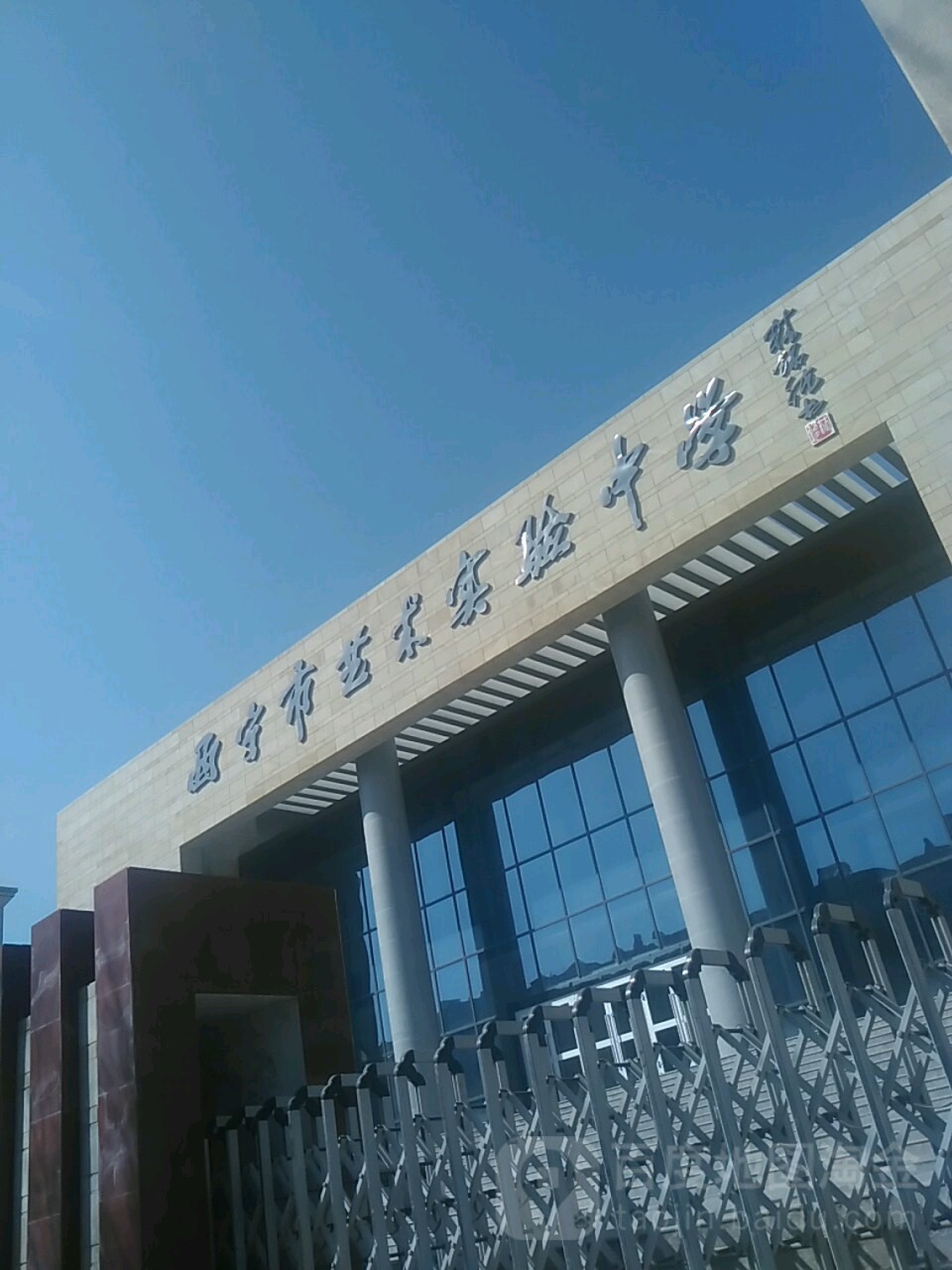 西宁市艺术实验中学