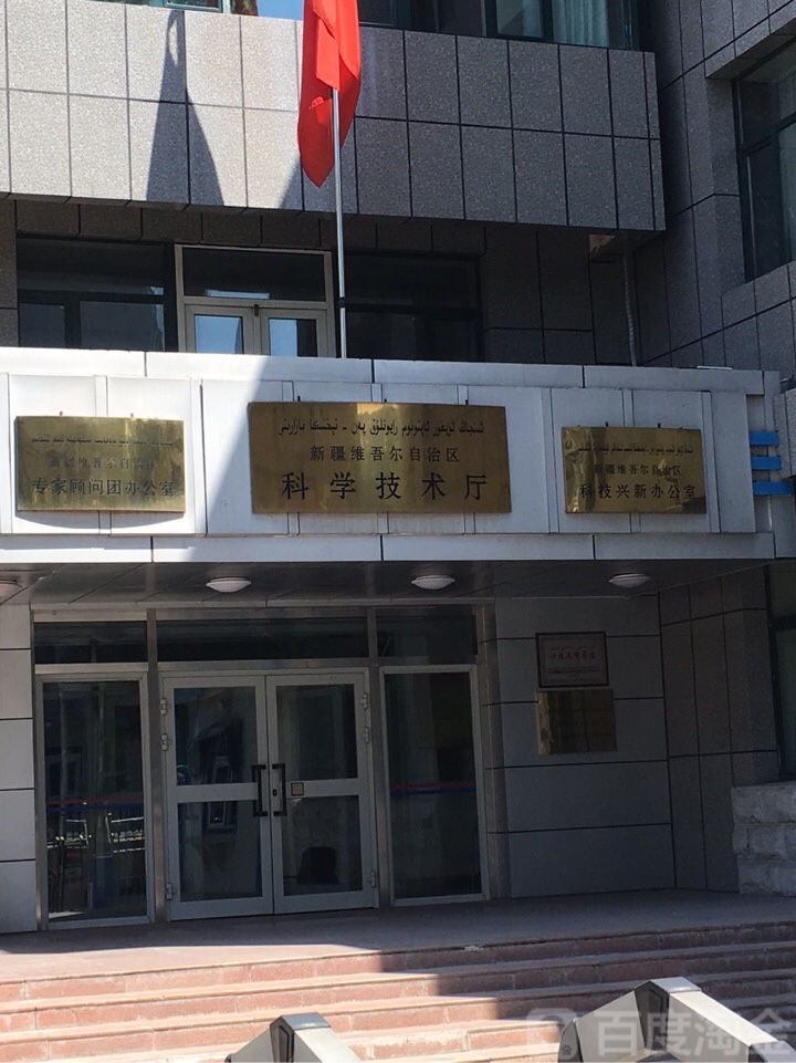 新疆维吾尔自治区专家顾问团办公室