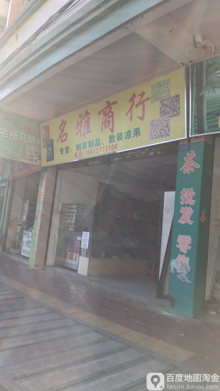 名雅商店