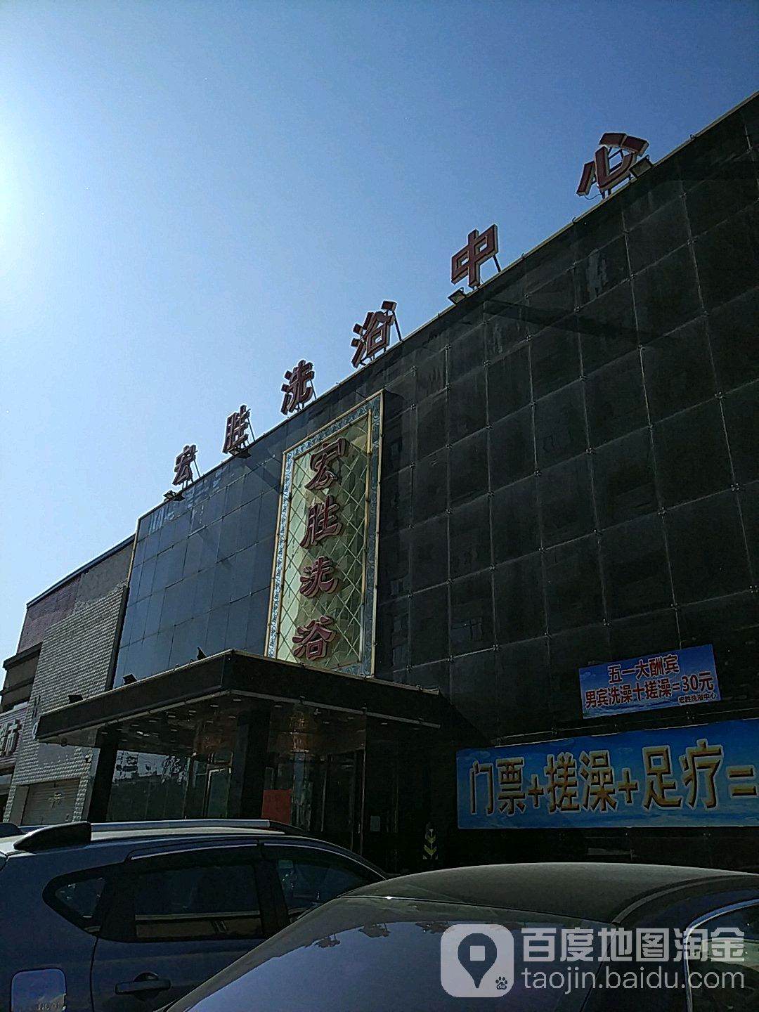 宏盛洗浴(宏意花园2期店)