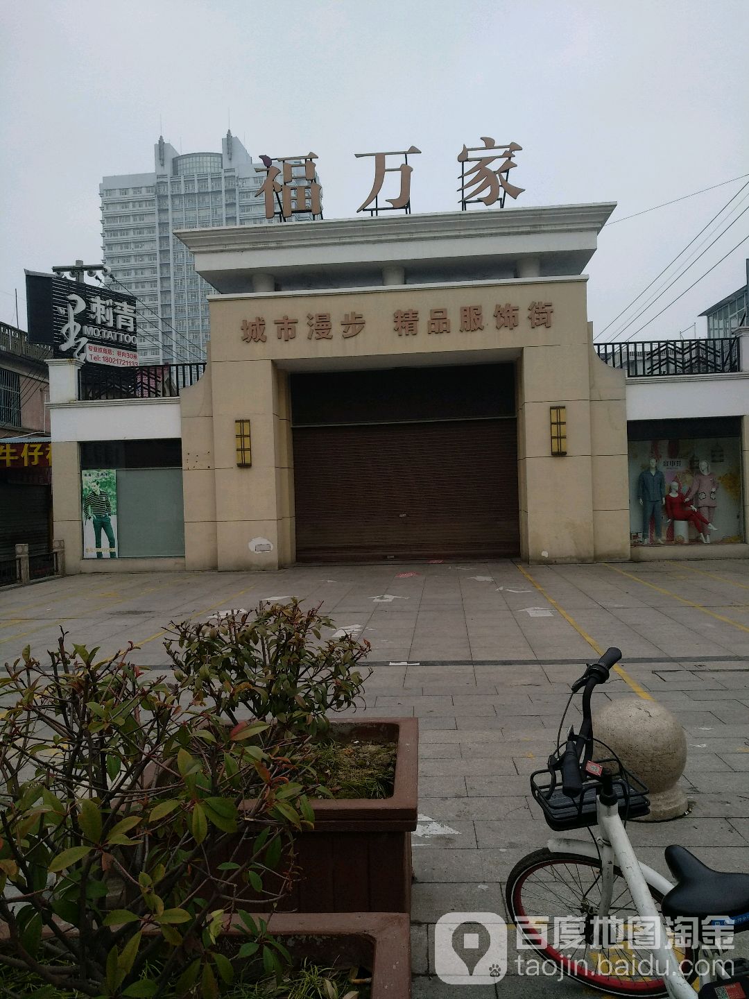 福万家裤行(工农路店)