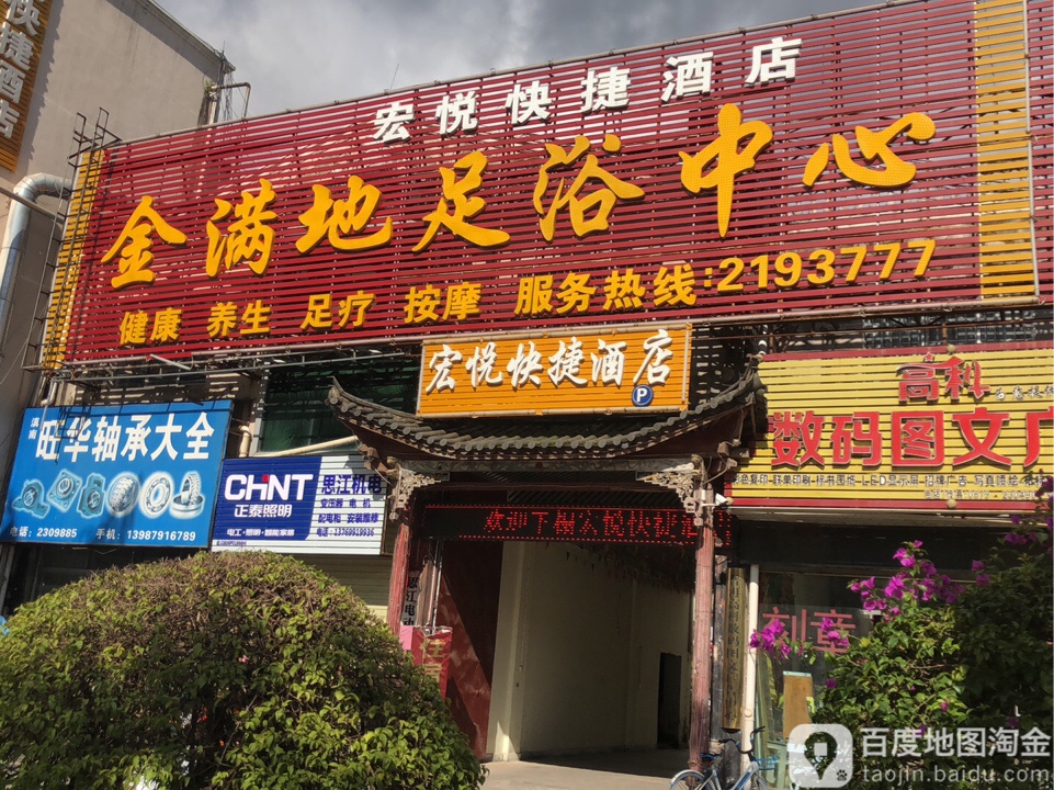 金满地足疗中心