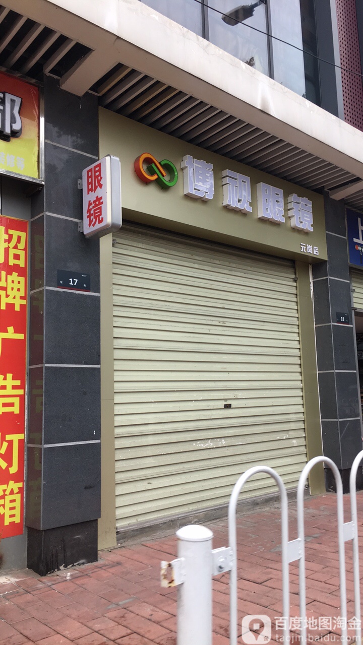 博视眼镜(元岗店)