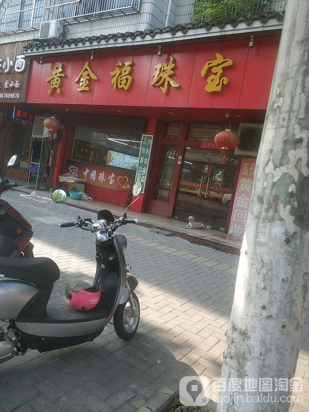 黄金福珠宝(崇德东路店)