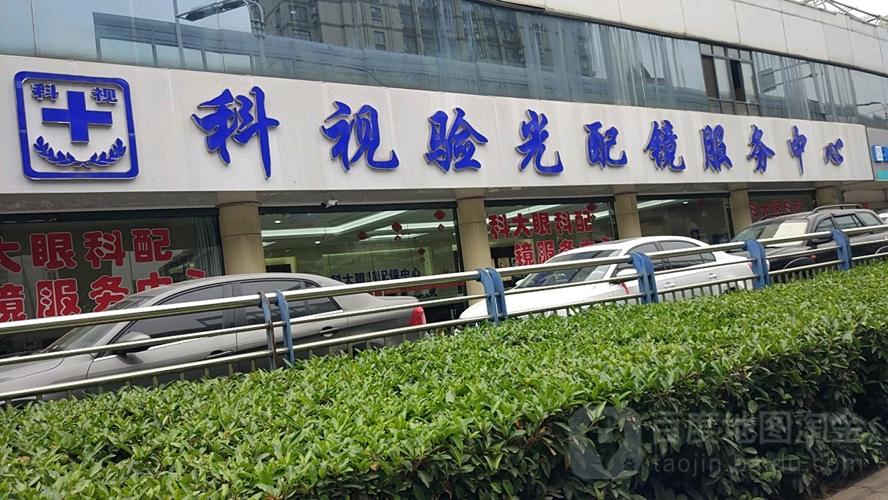 科视验光配镜。服务中心(金寨路店)