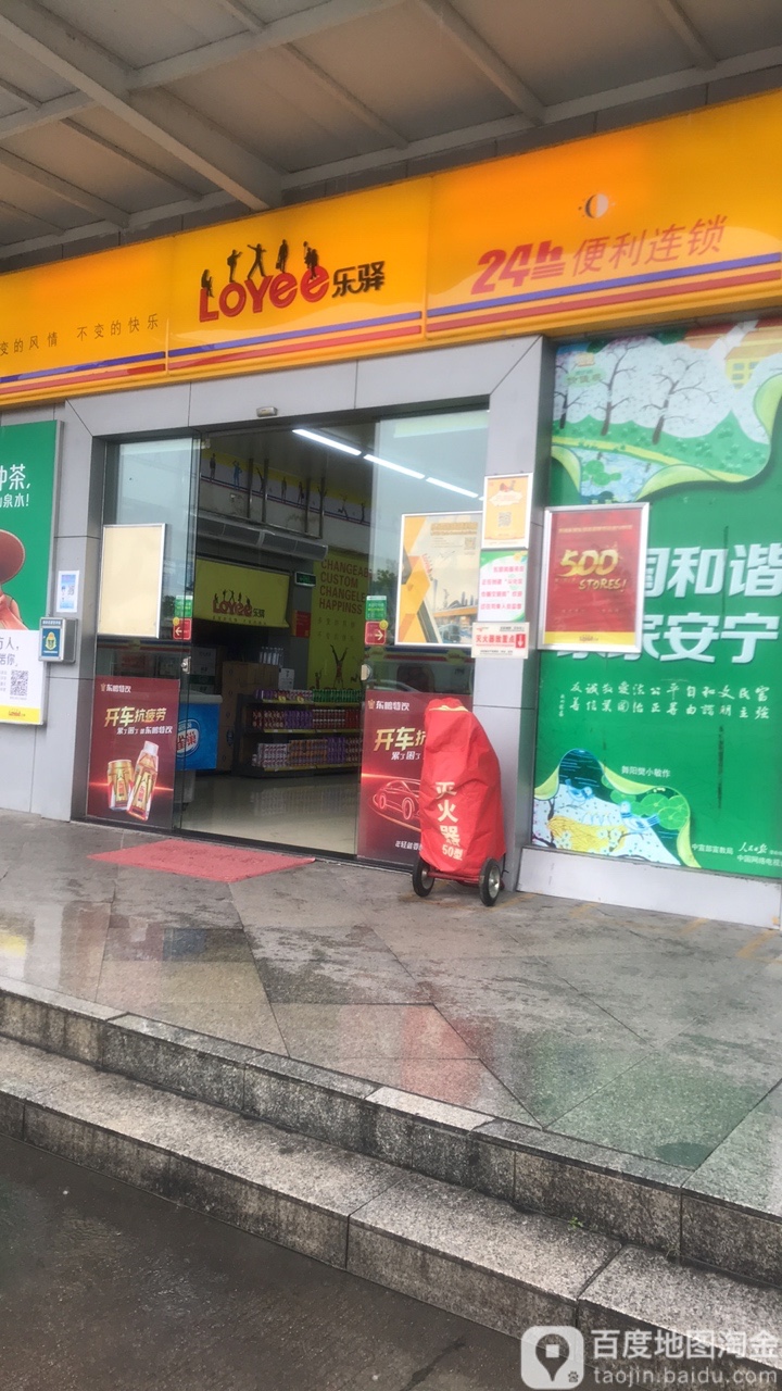 loyee乐驿